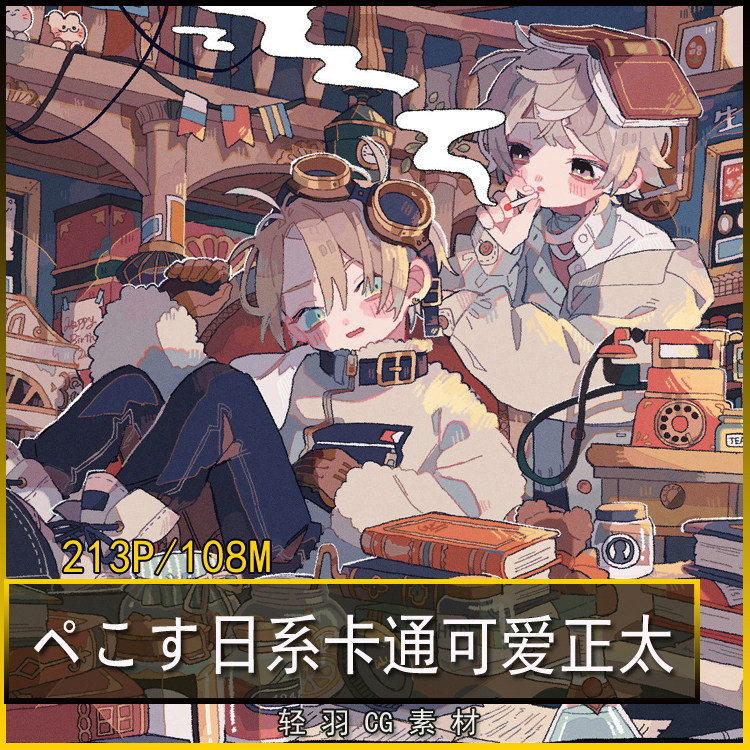 ペこす日系卡通可爱正太 黑塔利亚同人插画复古人物绘画参考素材