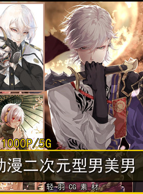 动漫二次元型男美男暖男图集 男性人物角色CG插画美术参考素材