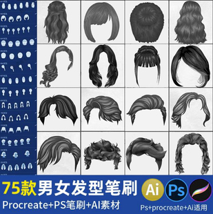ps发型笔刷procreate头发笔刷卡通动漫二次元男士发型女士头发ai