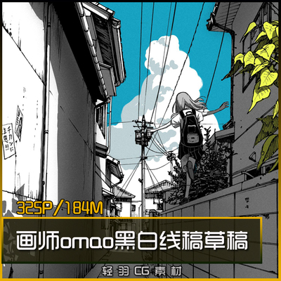 画师 omao 手绘场景透视绘画临摹 手稿线稿 动漫 CG美术绘画 资料