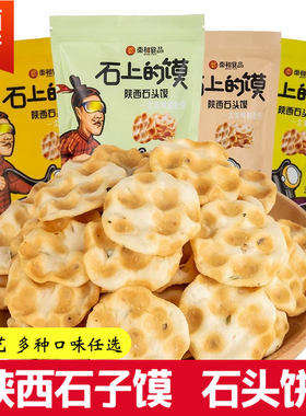秦和石头饼陕西特产石头上的馍西安烤馍特色小吃美食西安石子馍