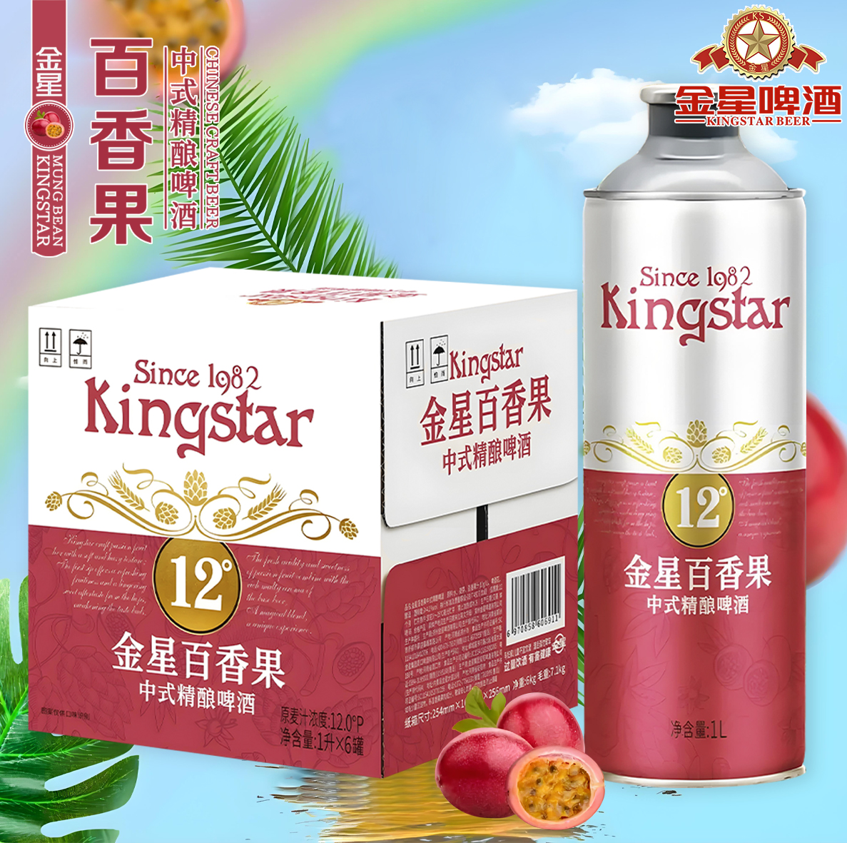 金星啤酒百香果中式精酿啤酒