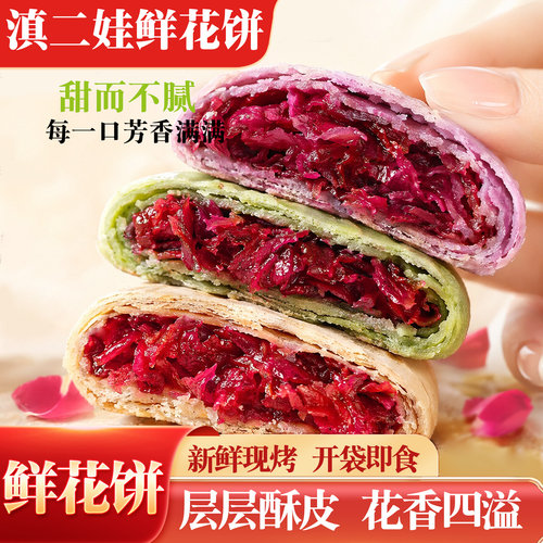 鲜花饼32g多口味月饼花香四溢