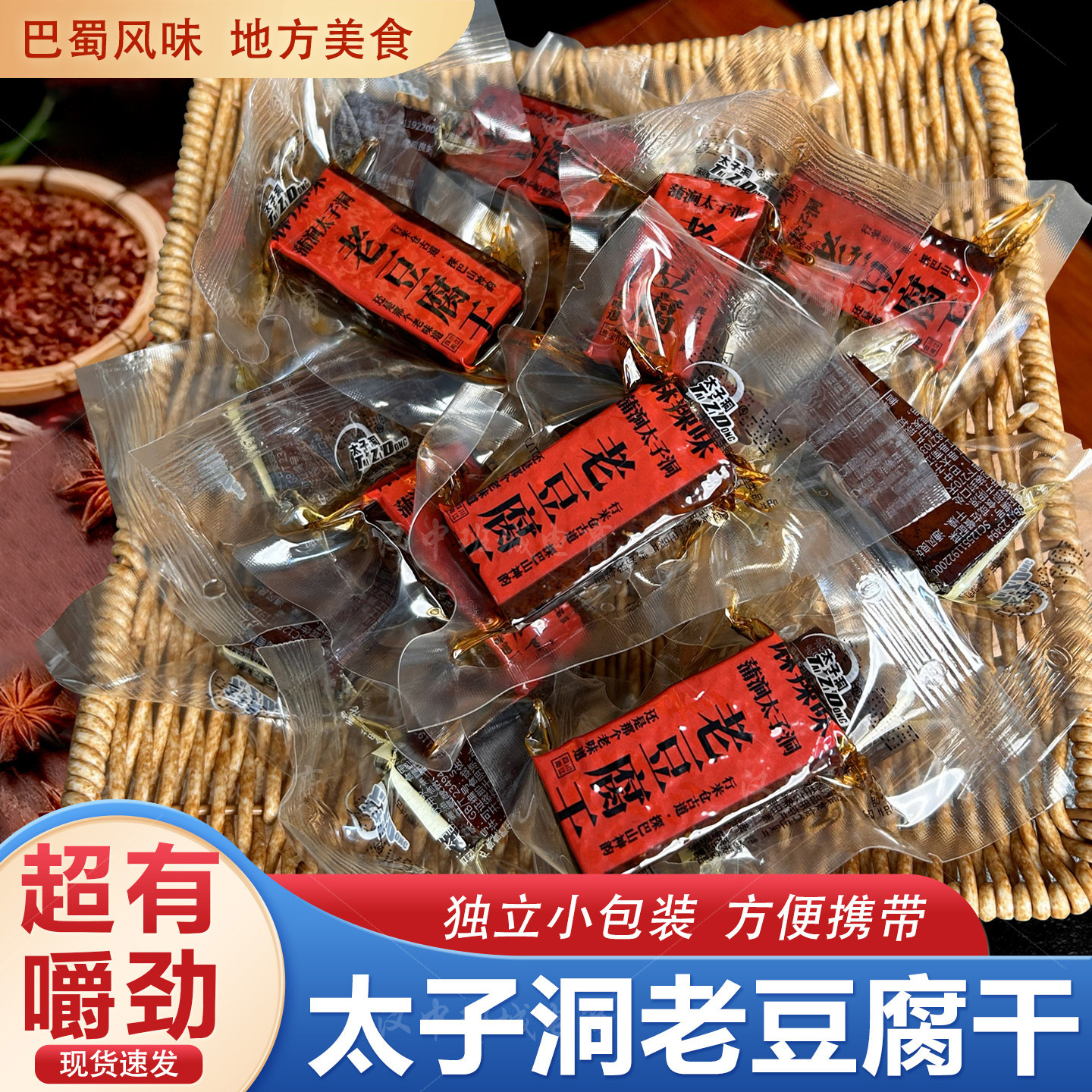 太子洞老豆腐干巴蜀风味传统工艺独立小包装休闲零食豆干