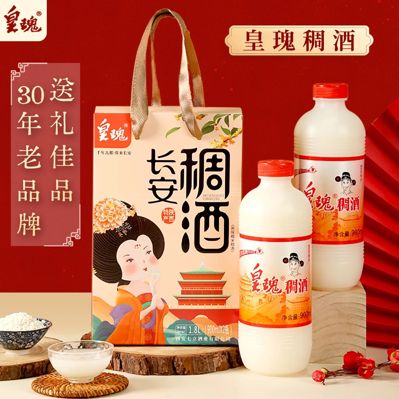陕西特产西安皇瑰稠酒礼盒装1.8L皇瑰稠酒皇瑰米露贵妃甜米酒醪糟