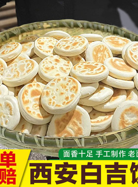 白吉馍手工烧饼现做现发陕西特产