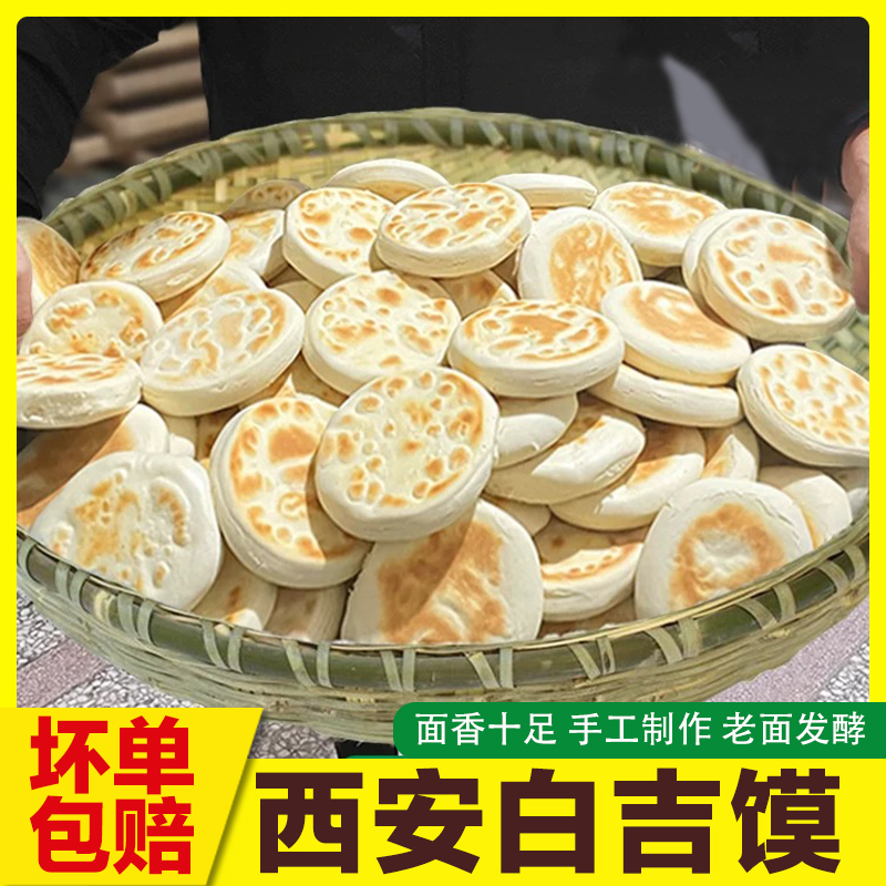 白吉馍西安特产肉夹馍饼胚商用手工白皮烧饼原味火烧饼电烤饼