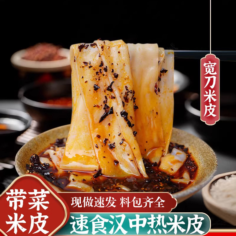 带豆芽菜】汉中米皮热面皮陕西凉皮速食真空袋装美食香辣味热米皮