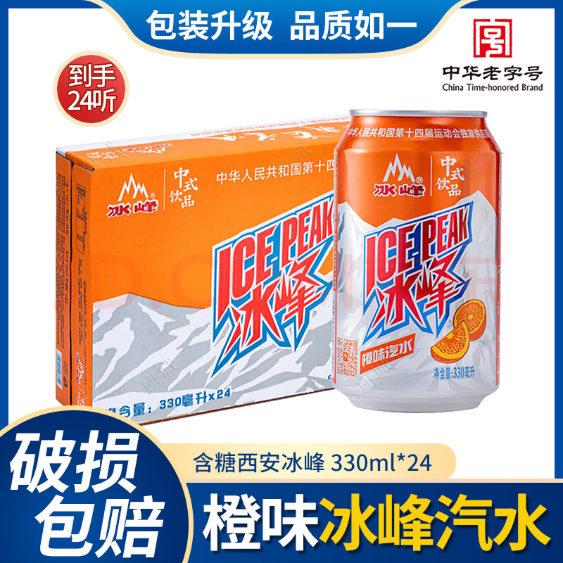 冰峰橙味汽水中华老字号330ml*24整箱装（新老包装随机发货）饮料