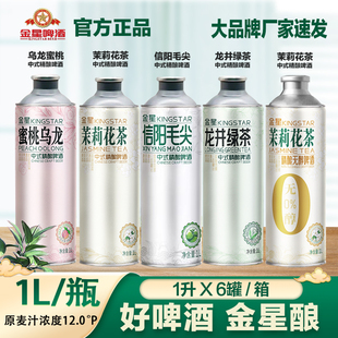 金星啤酒金星茉莉花茶啤酒中式精酿蜜桃乌龙碧螺春毛尖普洱生茶酒