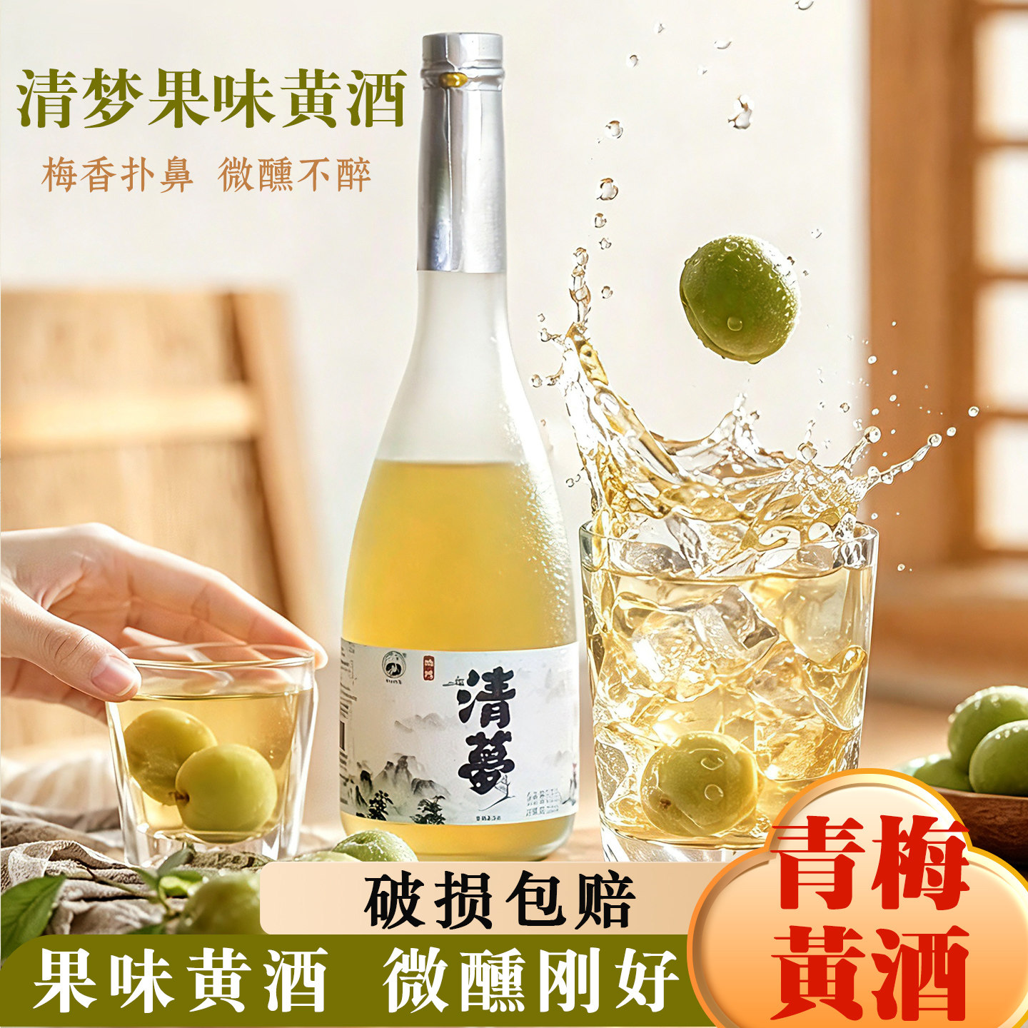 果味黄酒清梦青梅330ml瓶装
