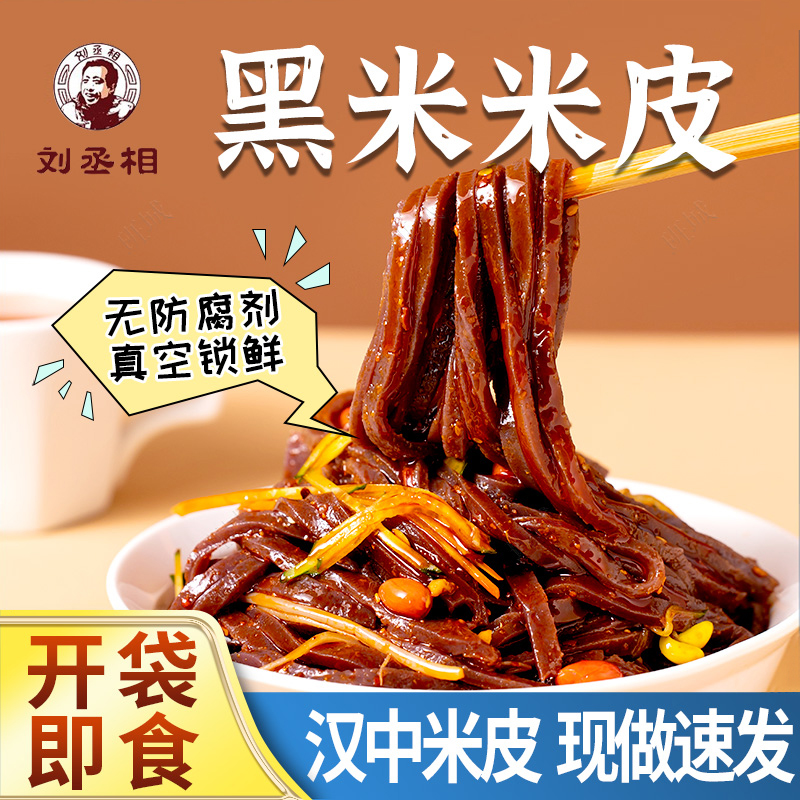 黑米米皮汉中真空包装速食凉皮开袋即食免煮特产小吃美食米皮陕西