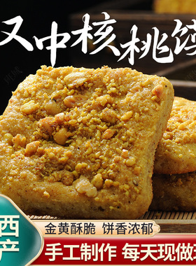 汉中核桃馍陕西汉中特产小吃核桃饼手工核桃花生馍现做现发10个装
