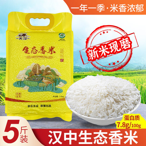 汉中大米当季现磨新米香米5斤装
