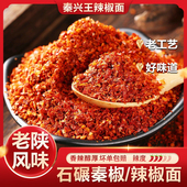 辣椒面陕西秦椒微辣特香油泼面凉皮石碾红油辣椒粉油泼辣子500g