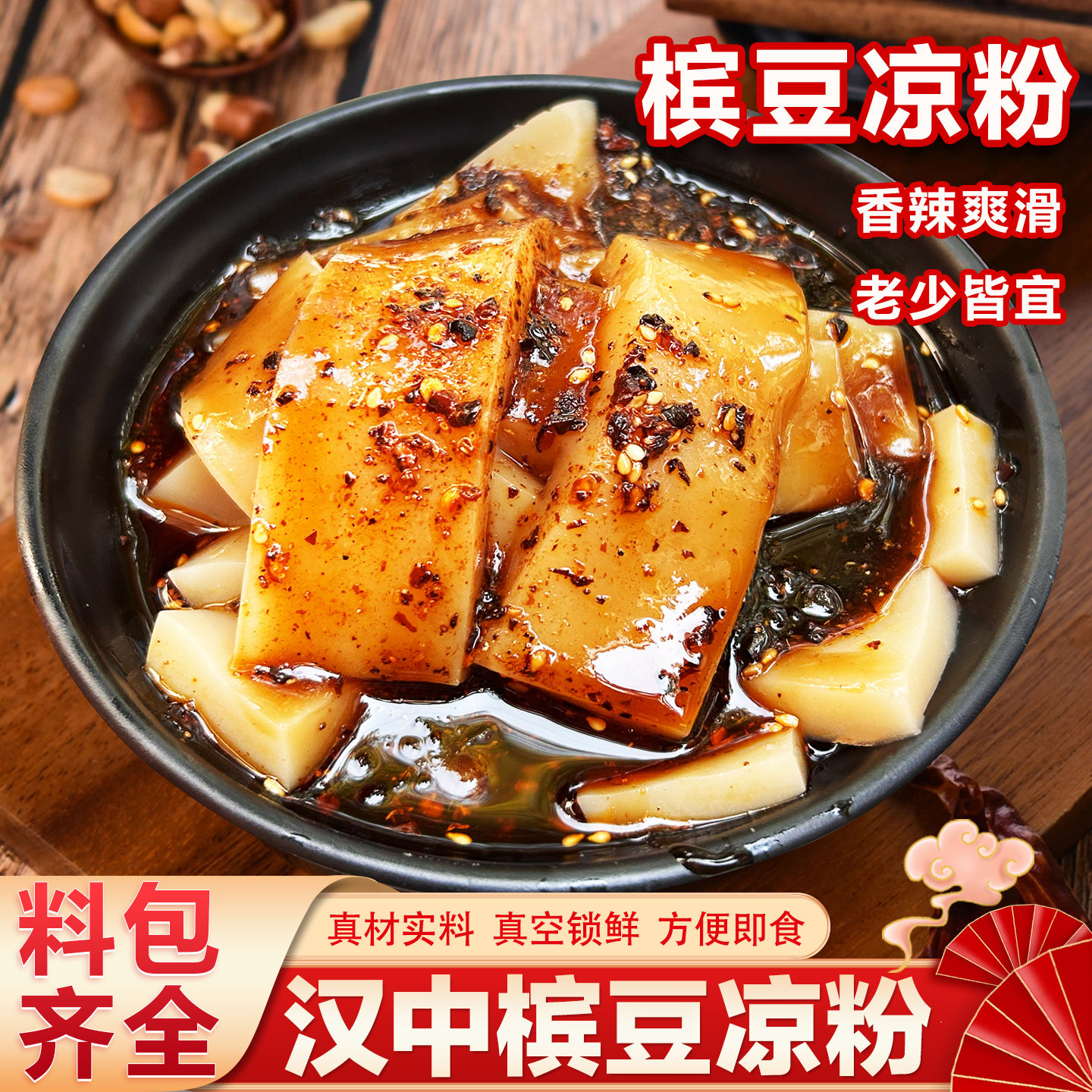 槟豆凉粉香辣爽滑开袋即食真空锁鲜凉粉速食凉粉碗托汉中美食