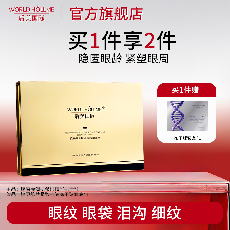 后美国际眼部精华淡纹抗皱淡眼袋