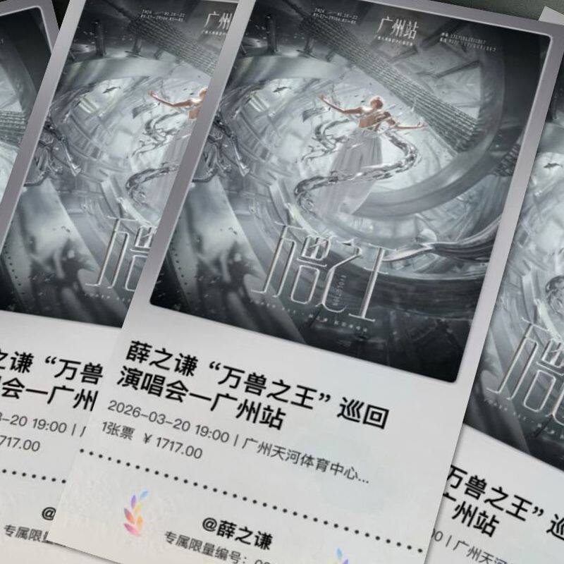 万兽之王纪念门票】薛之谦演唱会票根收藏互黑伸手物料精美周边