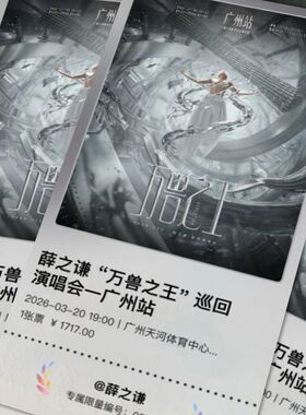 万兽之王纪念门票】薛之谦演唱会票根收藏互黑伸手物料精美周边