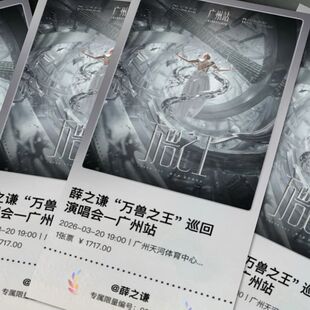 万兽之王纪念门票】薛之谦演唱会票根收藏互黑伸手物料精美周边