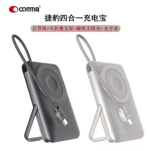 COMMA珂玛四合一自带线充电宝支架数显移动电源快充适用苹果华为