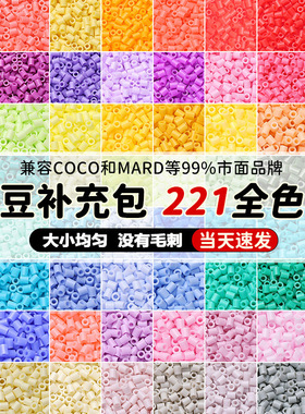 拼豆补充包袋装221色2.6mm融合豆子手工diy材料mard同款coco兼容