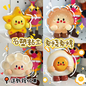 石塑粘土diy材料包工具套装免烧免烤成品小配饰收纳盒定制冰箱贴