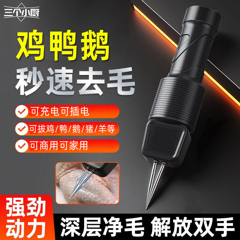 三个小厨家禽电动拔毛神器鸡毛鸭毛鹅手持猪肉脱毛机充插两用防水
