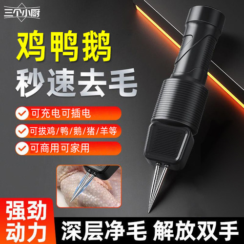 三个小厨家禽电动拔毛神器鸡毛鸭毛鹅手持猪肉脱毛机充插两用防水