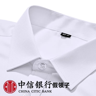 中信银行假领子男女通用百搭西装白色工作服衬衫假衣领中信节约领