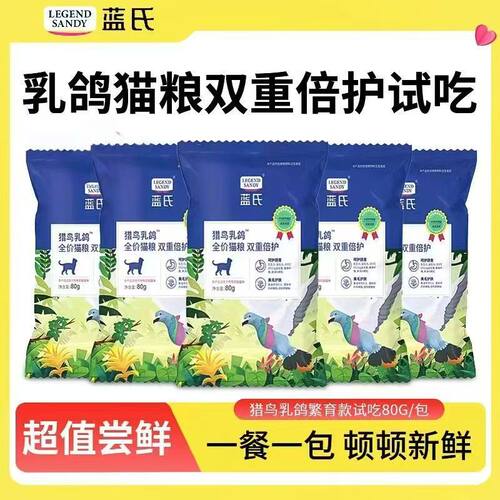20袋蓝氏乳鸽猫粮80g试吃装猎鸟乳鸽全价冻干生骨肉猫粮家庭囤货