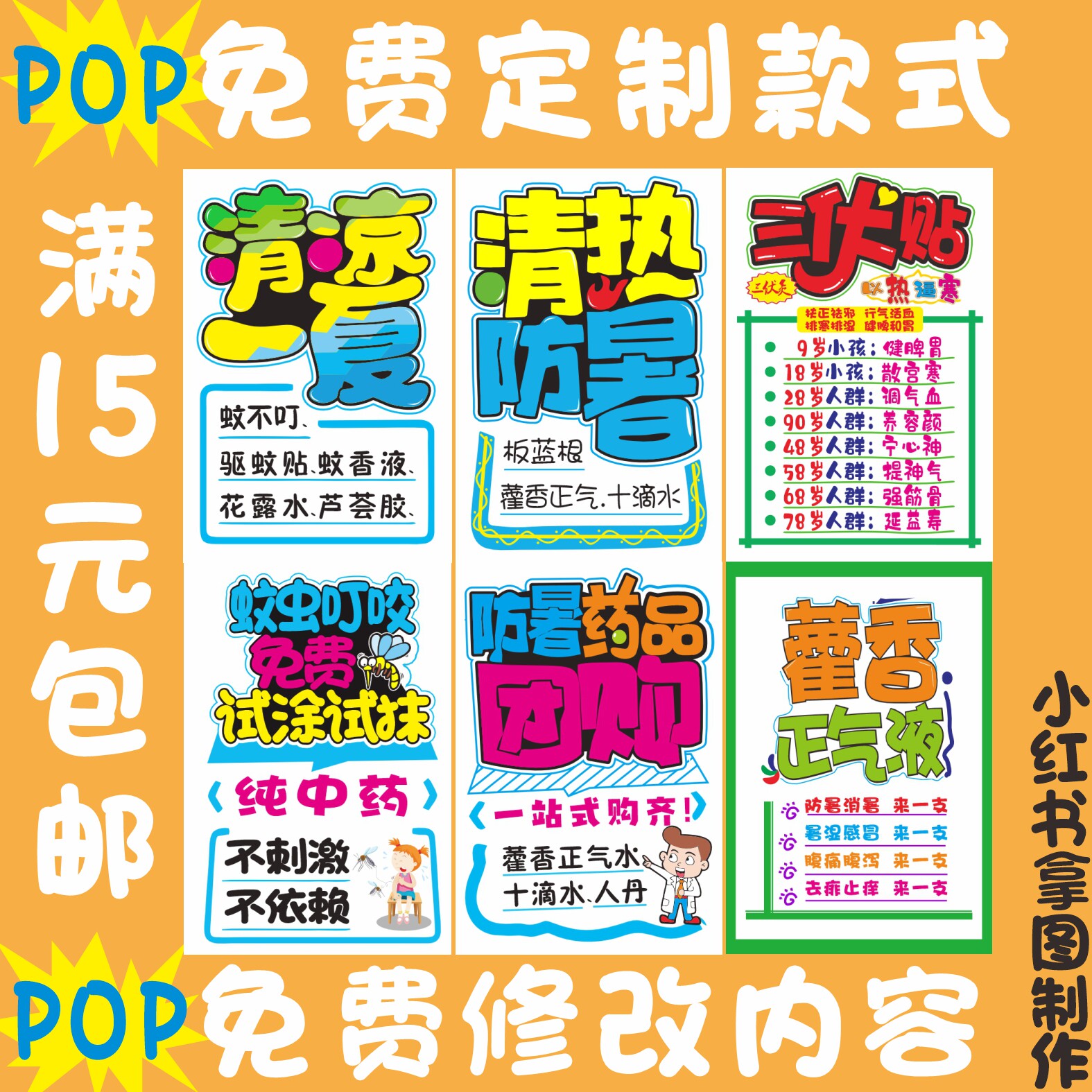 防暑三伏防蚊系列药店药房会员pop宣传活动促销打折手绘海报吊旗