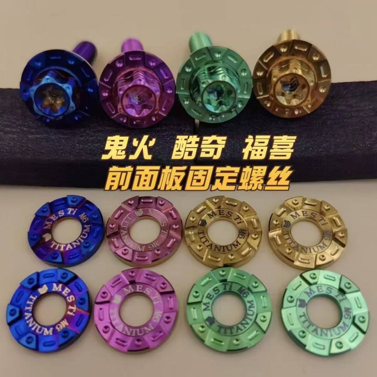 美斯钛合金鬼火酷奇福喜面板前车壳头装饰螺丝+垫片一套
