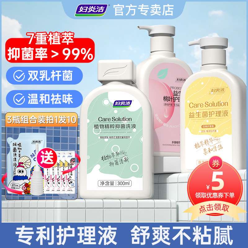 妇炎洁私处清洗液女止痒抑菌私密护理液益生菌外阴祛味洗剂洗护液