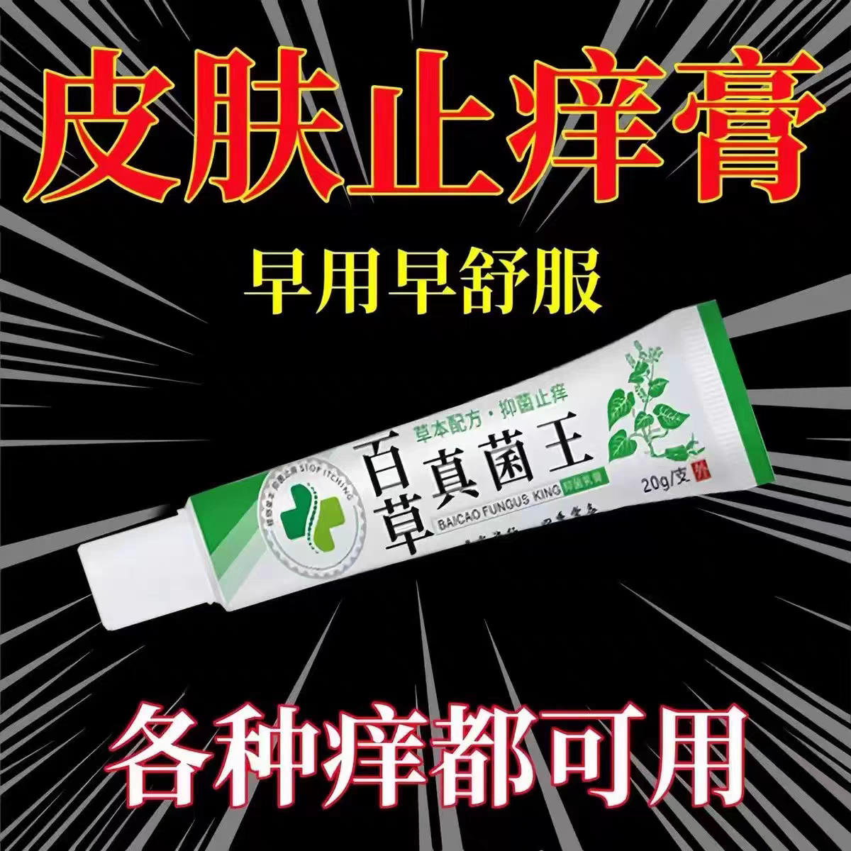 百草真菌王特效皮肤抑菌止痒软膏