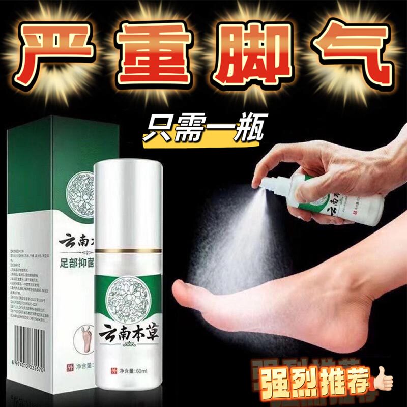 云南本草去脚气臭喷雾剂止痒脱皮脚丫痒脚臭泡脚水烂杀菌喷雾正品