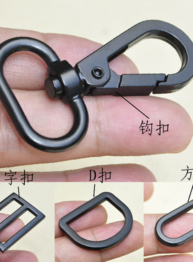 （2个）合金黑色电泳2.5cm钩扣D扣日字扣方扣DIY书包带挎背包带材