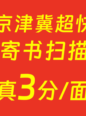 书籍图书寄书扫描不拆书电子化电子书制作教辅可复制PDF转Word