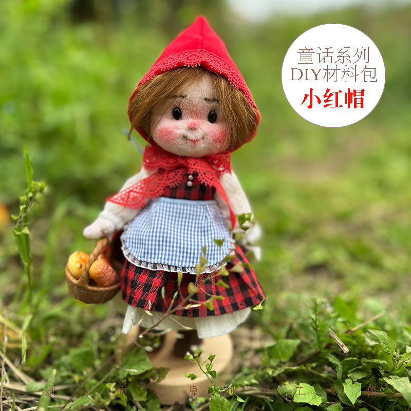 淑女布衣手工小红帽DIY材料包 童话布偶手缝娃娃布艺玩偶成品可定
