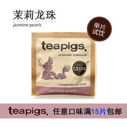 【满15件包邮】Teapigs茶猪猪单片装毛峰绿茶印度拉茶薄荷茉莉