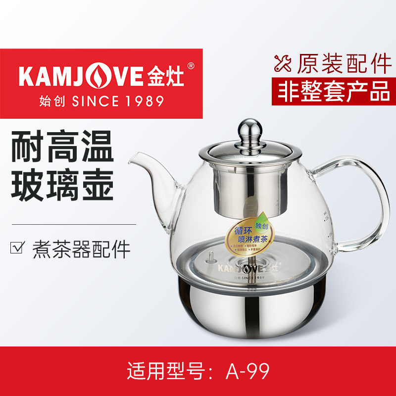 金灶原厂A-99煮茶壶配件