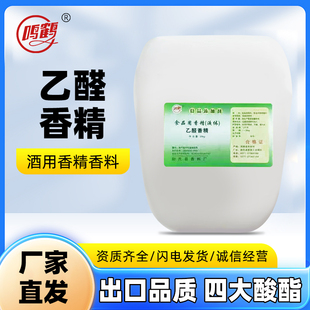 25公斤乙醛食品级添加剂的白酒中调酒用调味剂酒厂调酒用厂家正品