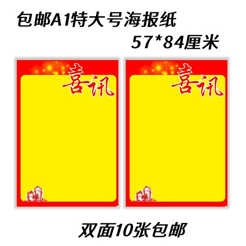 10张包邮特大号A1喜讯海报空白纸