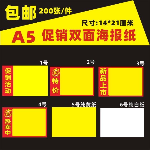 a5=200张包邮 可打印海报超市pop广告纸爆炸贴广告纸标价纸宣传纸