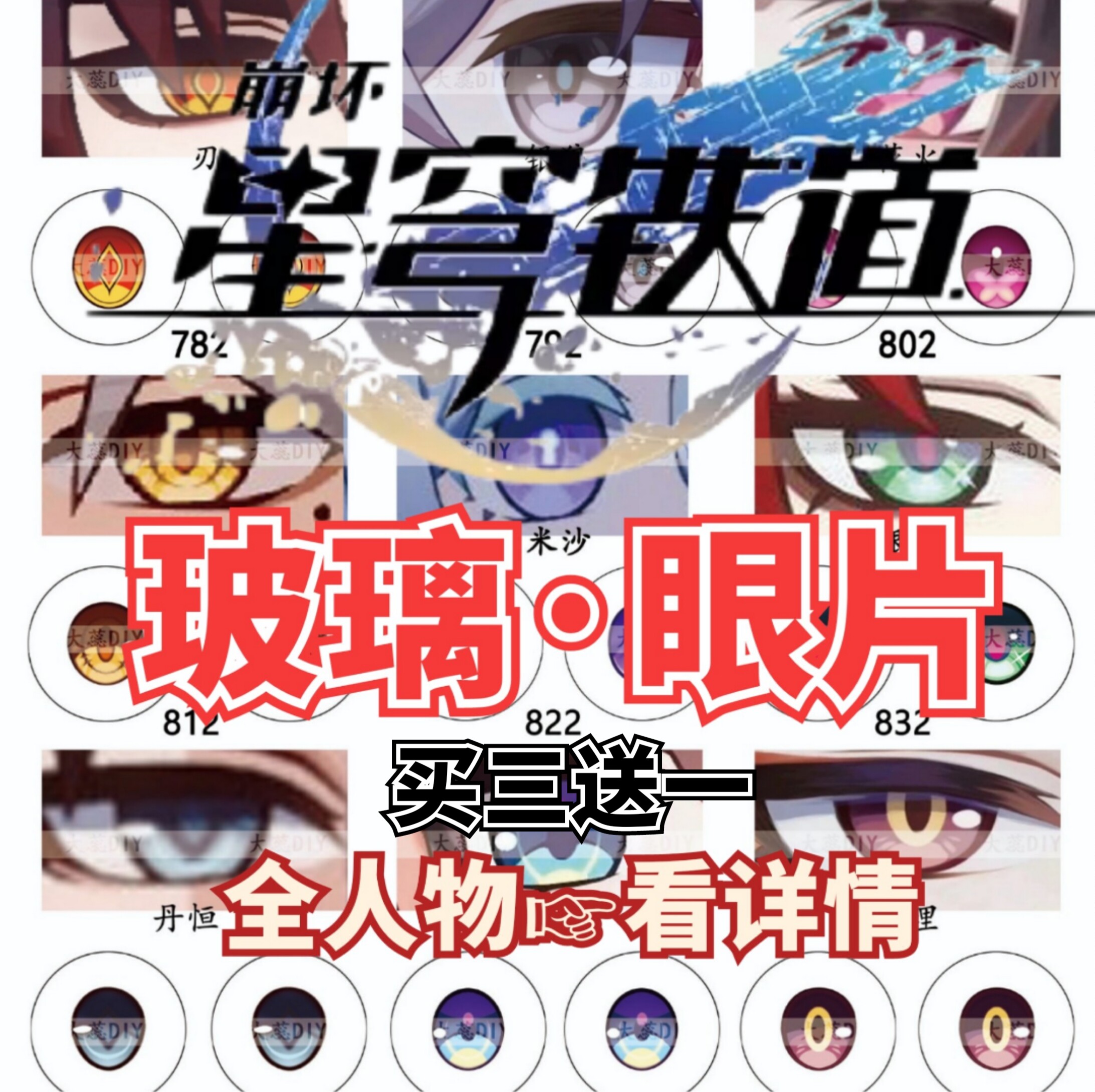 【崩坏&middot;星穹铁道&middot;玻璃眼片】BJD卡通眼珠二次元娃眼睛配件3送一