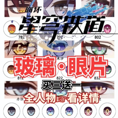 【崩坏·星穹铁道·玻璃眼片】BJD卡通眼珠二次元娃眼睛配件3送一