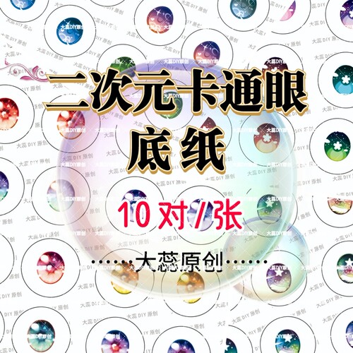 二次元动漫卡通人物眼片材料底纸