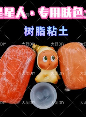 星星人专用肤色土树脂粘土手办改娃diy制作原料黏土娃娃材料