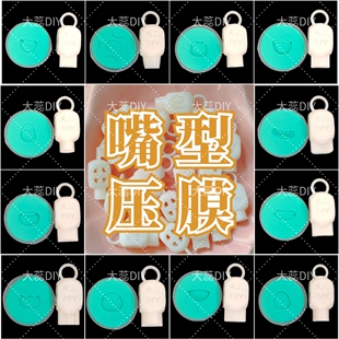 嘴型压模 粘土嘴模 盲盒改娃q版手办用嘴巴模具灵动表情diy手作