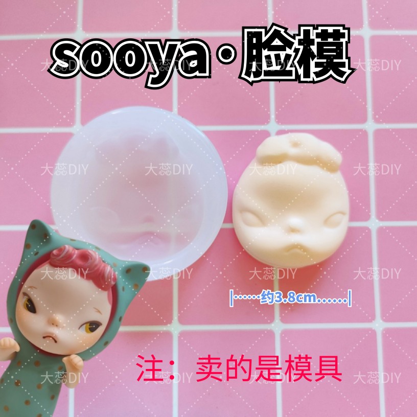 sooya盲盒脸模硅胶脸部模具超轻粘土石塑软陶树脂黏土手办DIY改娃